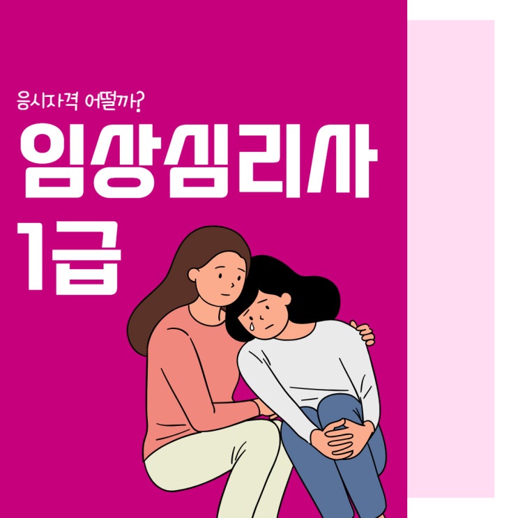 임상심리사1급 응시자격 수준 확인!