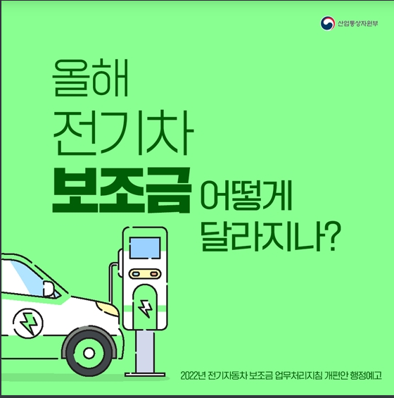 올해 전기차 보조금 어떻게 달라지나? 산업통상자원부 올해 전기차 보조금 어떻게 달라지나? 산업통상자원부