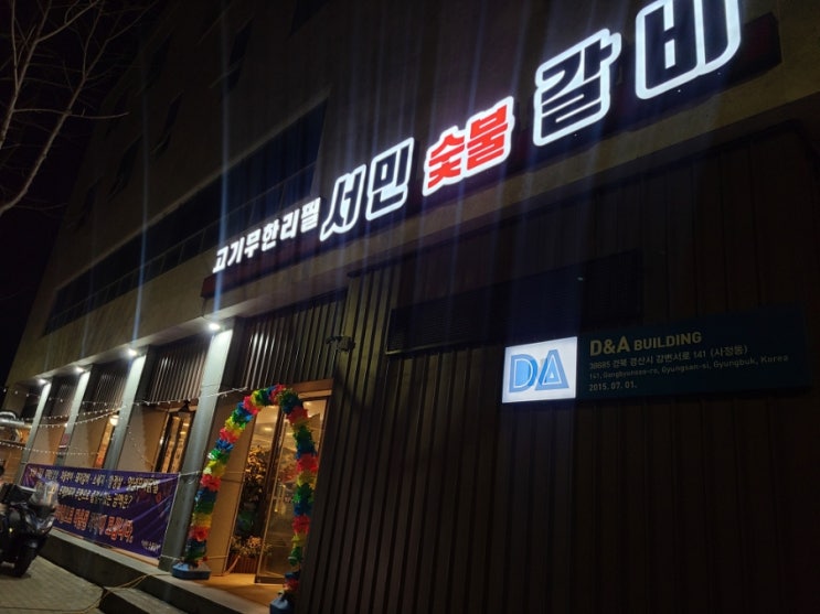  [경산역 맛집] 고기어터들의 성지, 고기무한리필 !! 서민숯불갈비
