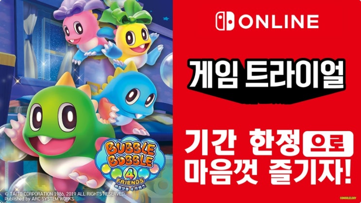  보글보글 기간 한정 무료!! 버블보블 4 프렌즈 닌텐도 스위치 온라인  게임 트라이얼