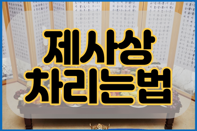  제사상 차리는 법, 제사상 차림표 알아보기