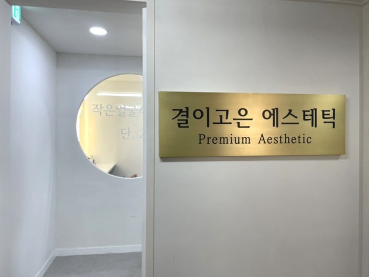  노원 마사지 결이고은 노원점에서 웨딩관리 받고 왔어요, 상계동 마사지
