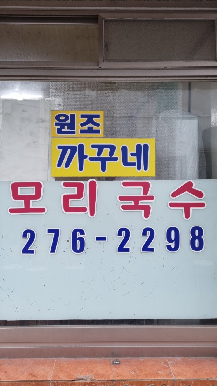 구룡포 현지인 모리국수 맛집(까꾸네)-내돈 내산