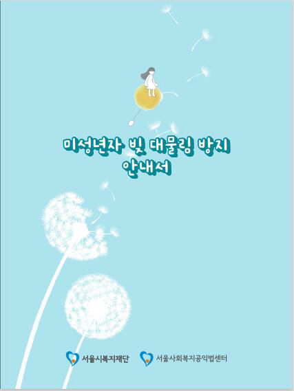 미성년자 빚 대물림 방지한다…서울시복지재단, 안내서 발간 미성년자 빚 대물림 방지한다…서울시복지재단, 안내서 발간