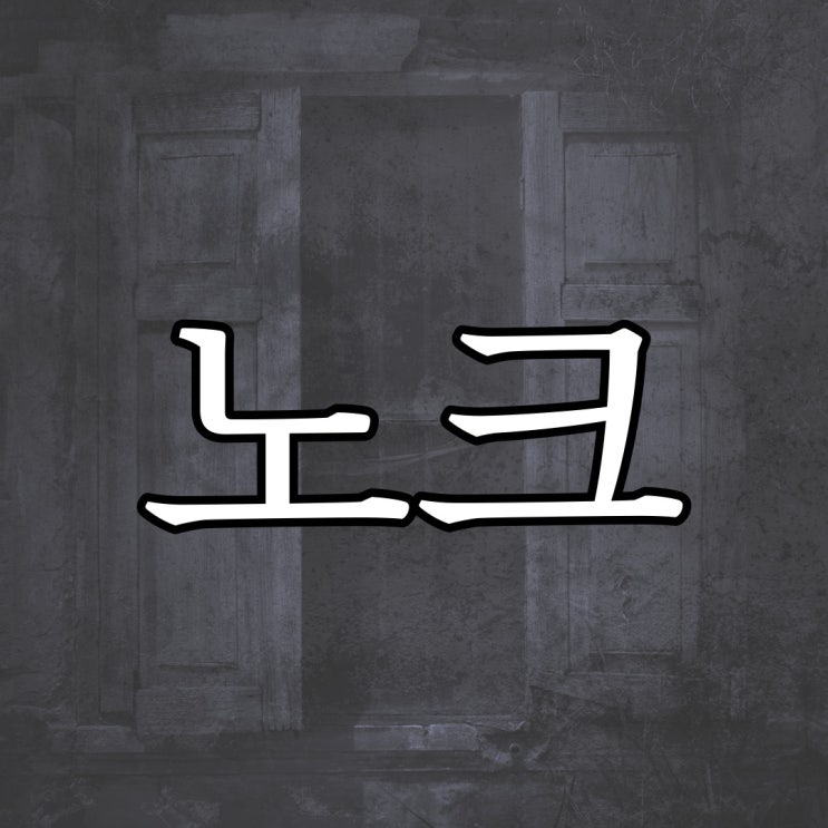 노크 / 실화 공포 무서운 썰