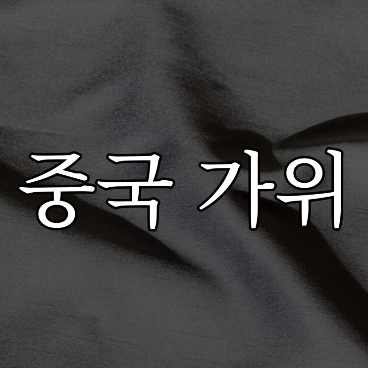  중국에서 가위 눌린 이야기 / 실화 짧은 무서운 이야기