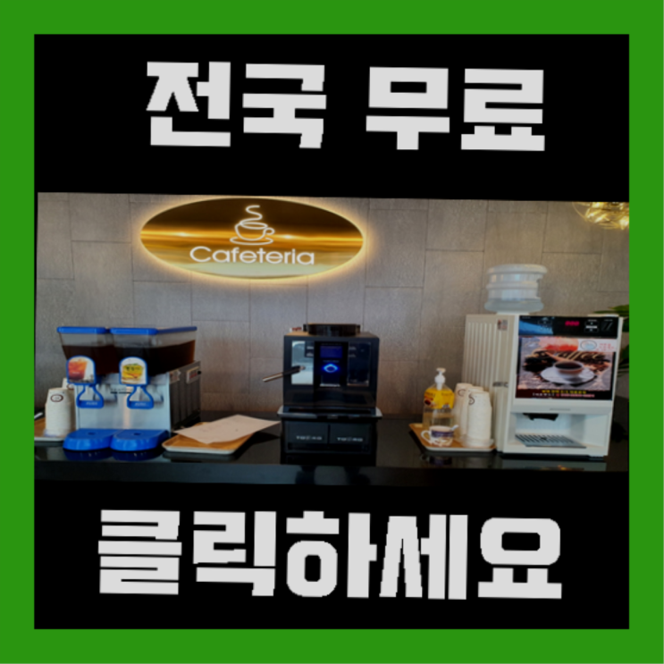  태평동 커피머신기렌탈 딩동댕