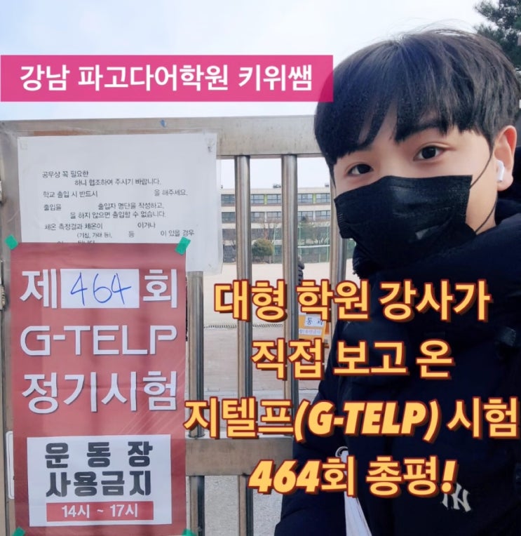 [지텔프 정기 시험 시험]지텔프(G-TELP) 제 464회 시험 정답 및 후기& 키위쌤의 지텔프(G-TELP) 총평!