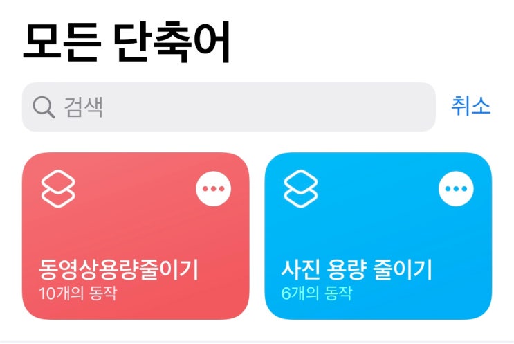  아이폰 단축어 순기능으로 동영상과 사진 용량 줄이기