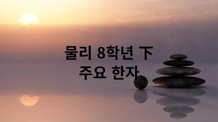  물리 8학년 下 (주요) 한자 PDF