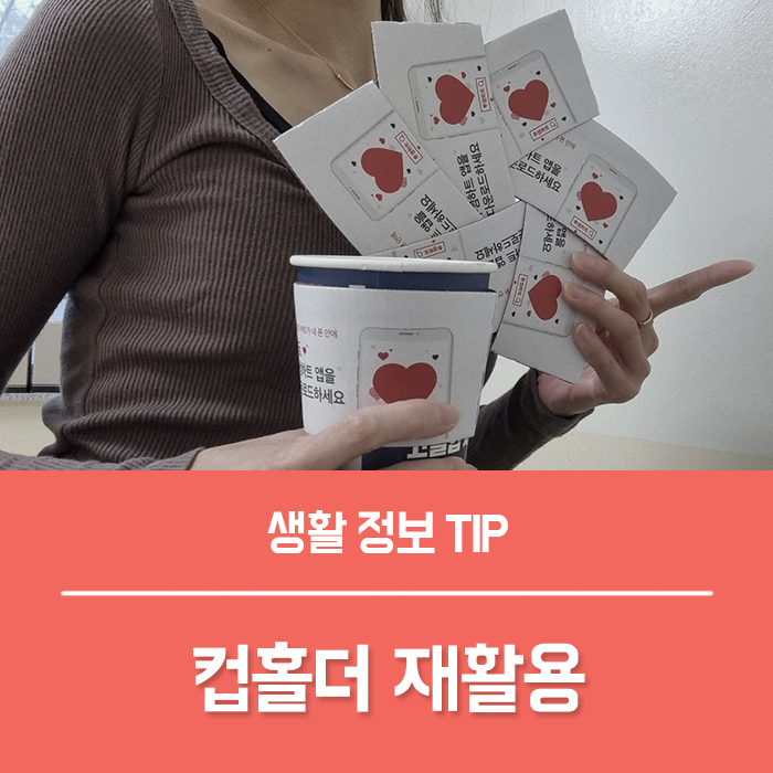  컵홀더 재활용 커피 마시고 버리지 마세요