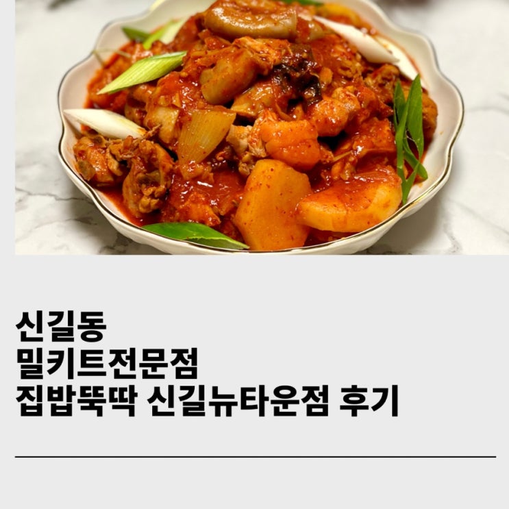  신길동 밀키트 전문점 신풍역 밀키트 집밥뚝딱 신길뉴타운점 곱도리탕 밀키트 추천 후기