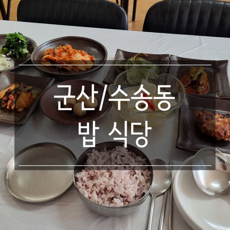 군산 수송동 &lt;밥&gt; 한식 백반 식당 추천