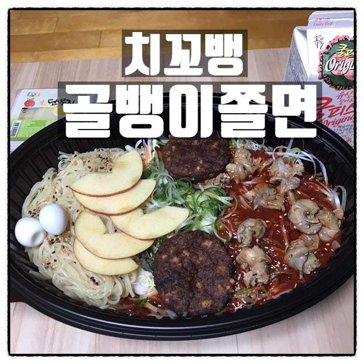  치꼬뱅 내동점 골뱅이쫄면 배달의민족 리뷰
