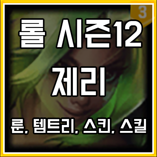 롤 신챔 제리 룬, 템트리, 스킨 공략 (칼바람 포함) 롤 신챔 제리 룬, 템트리, 스킨 공략 (칼바람 포함)
