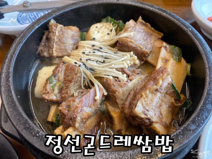  [평택 맛집] 송탄 맛집 정선 곤드레쌈밥
