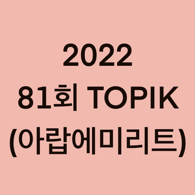 2022년 81회 아랍에미리트 토픽(TOPIK) 시험 일정 (Arab Emirates)