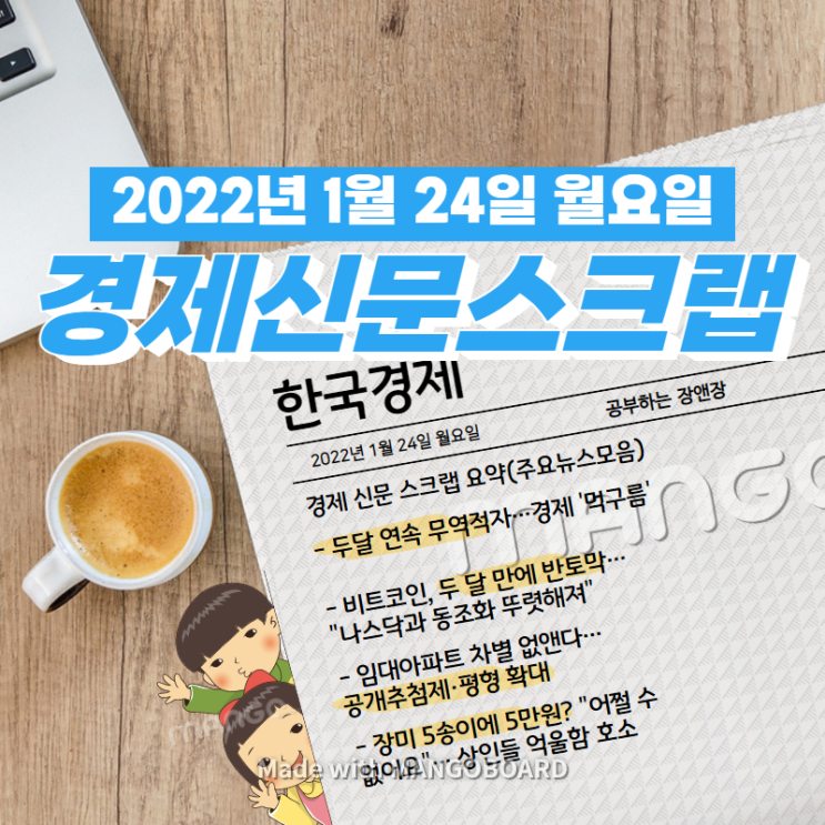  [한국경제]신문 스크랩 요약(주요뉴스·이슈) 2022년 1월 24일