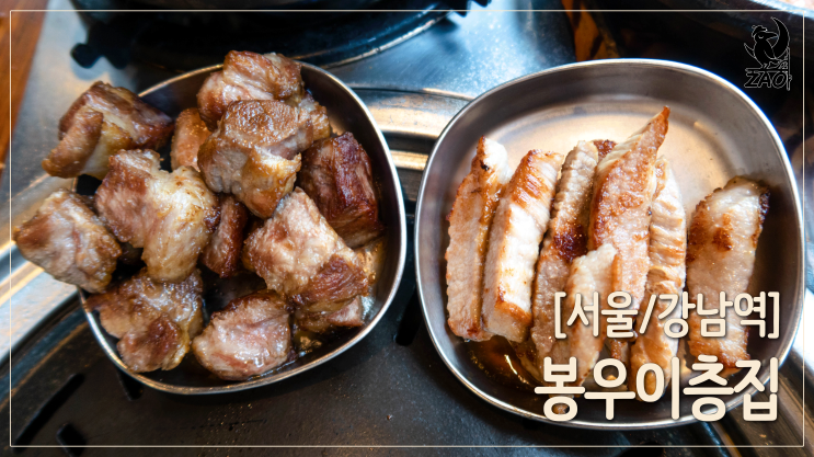  강남역 고기집 / 풍미 가득한 고기, 깊은 맛 꽃게탕과 개운한 냉면, 강남 고기 맛집, 봉우이층집