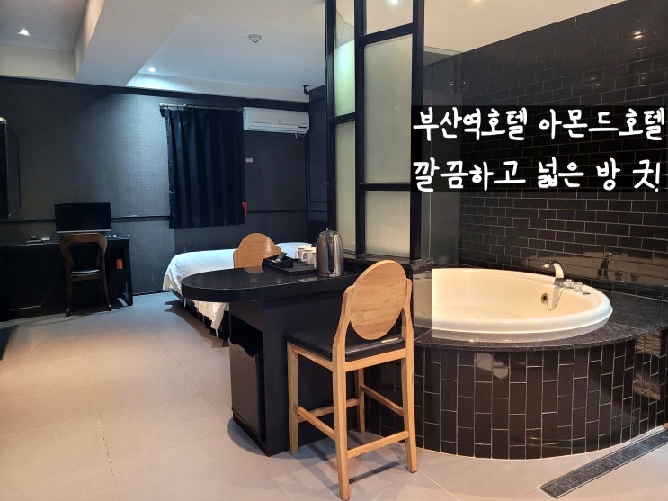  부산역호텔 가성비좋고 깔끔하고 넓은 아몬드호텔