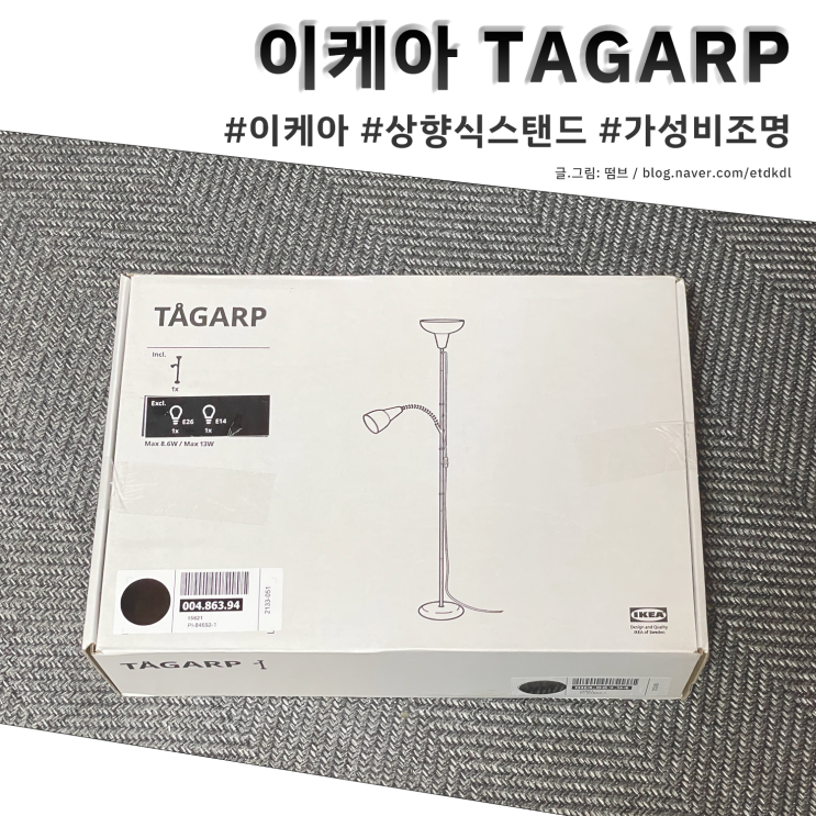  이케아 TAGARP 토가르프 상향식 플로어 스탠드 가성비 조명 리뷰