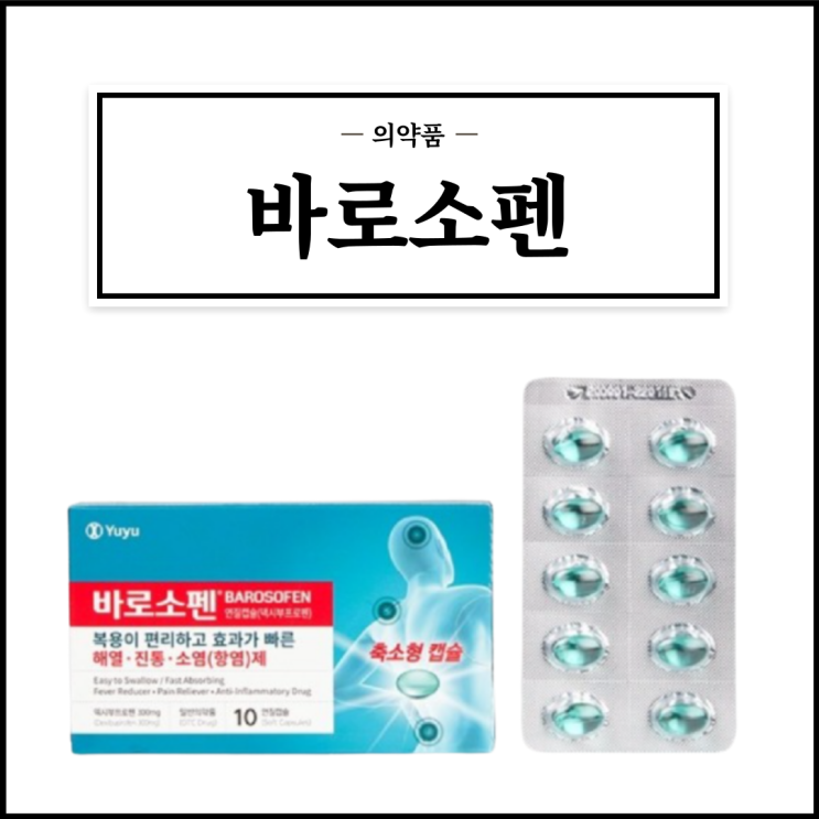  바로소펜, 효능효과/복용법/부작용/주의사항 등 간단정리