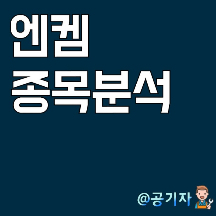  2차전지 소재(전해액) 관련주 : 세계 1위를 노리는 엔켐 주가분석 및 전망