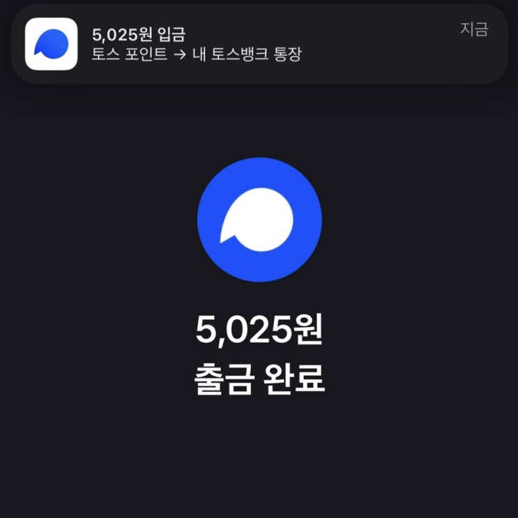  토스포인트 출금 현금으로 전환하는 방법, 토스앱테크
