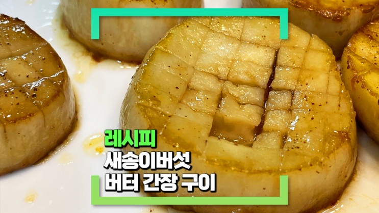 [파코씨 반찬 레시피] 새송이버섯 버터간장구이 - 고소하고 짭조름한 맛이 정말 좋아요!