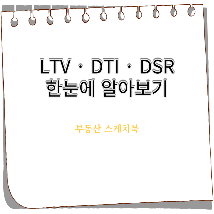 LTV·DTI·DSR 용어 한눈에 알아보기