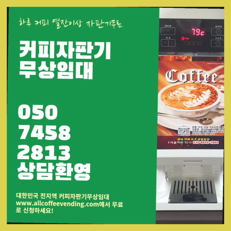 장충동2가 원두커피렌탈 서울자판기 책임집니다