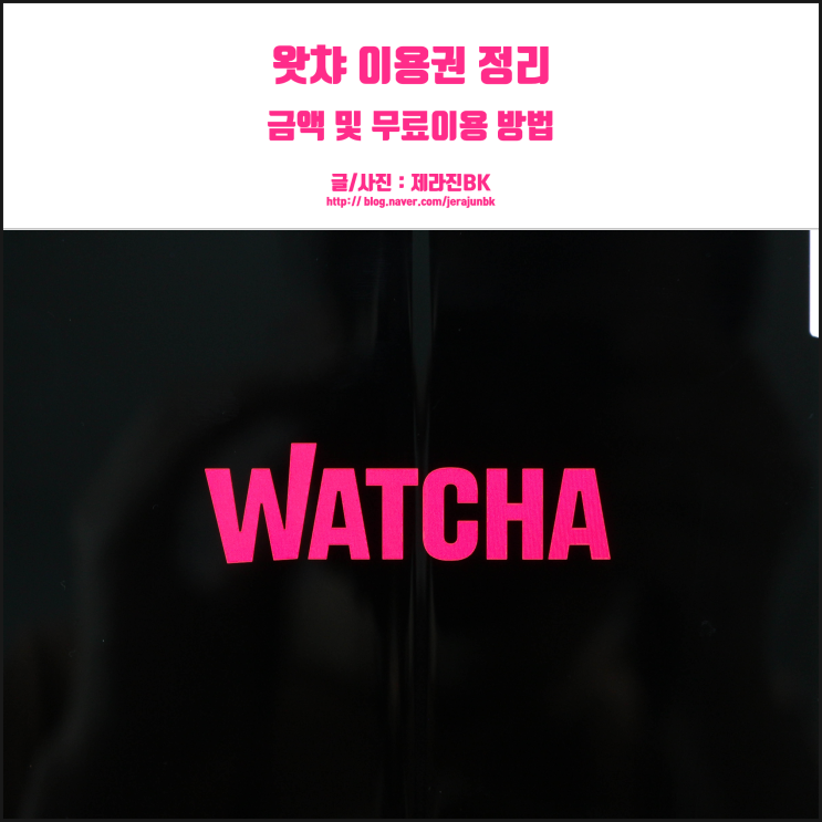  왓챠 무료체험 2주? 4주로 해외 콘텐츠 즐기기! 프리미엄 이용권 가격 정리