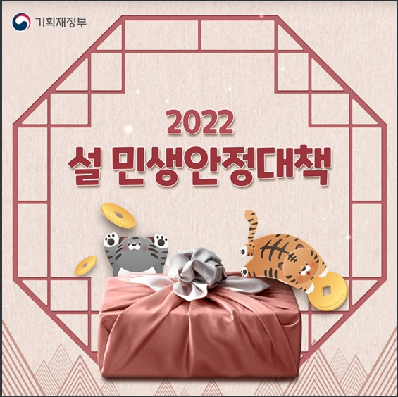 2022년 설 민생안정대책 총정리_기획재정부 2022년 설 민생안정대책 총정리_기획재정부