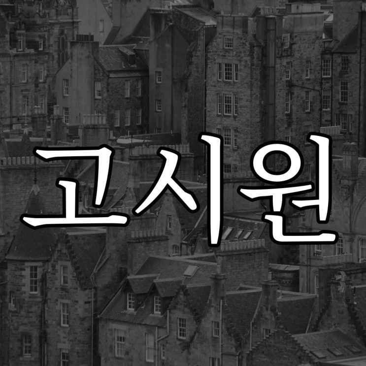  고시원에서 겪은 실화 이야기 / 레전드 공포 무서운 썰