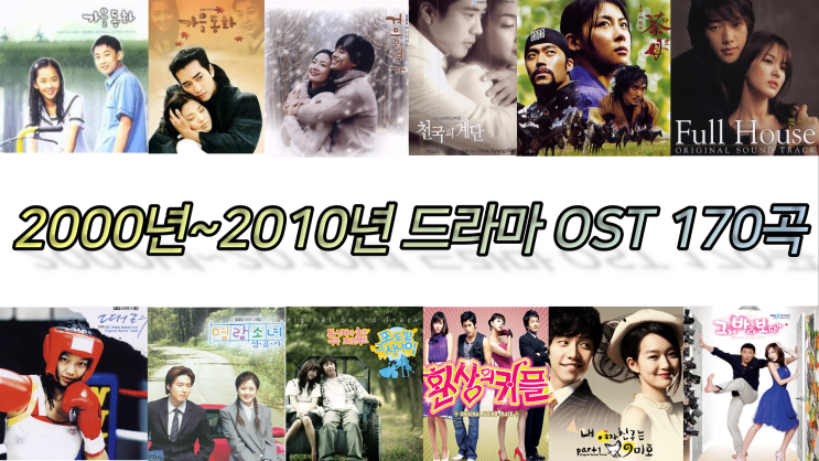 2000년~2010년 드라마 OST 170곡 11시간 34분  PLAYLIST