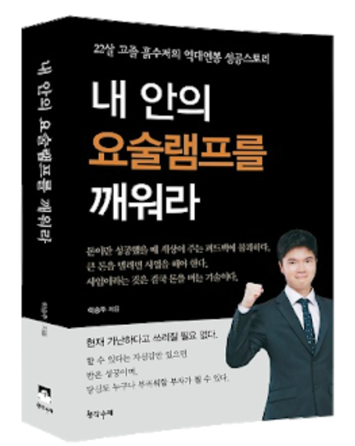  자수성가 공부방 이승주 소장님과의 컨설팅 _ 내 안에 요술램프를 깨워라