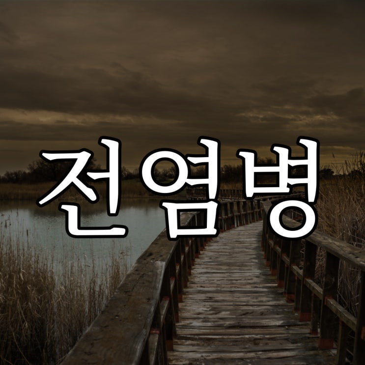 전염병이 도는 마을 / 레전드 공포 무서운 이야기