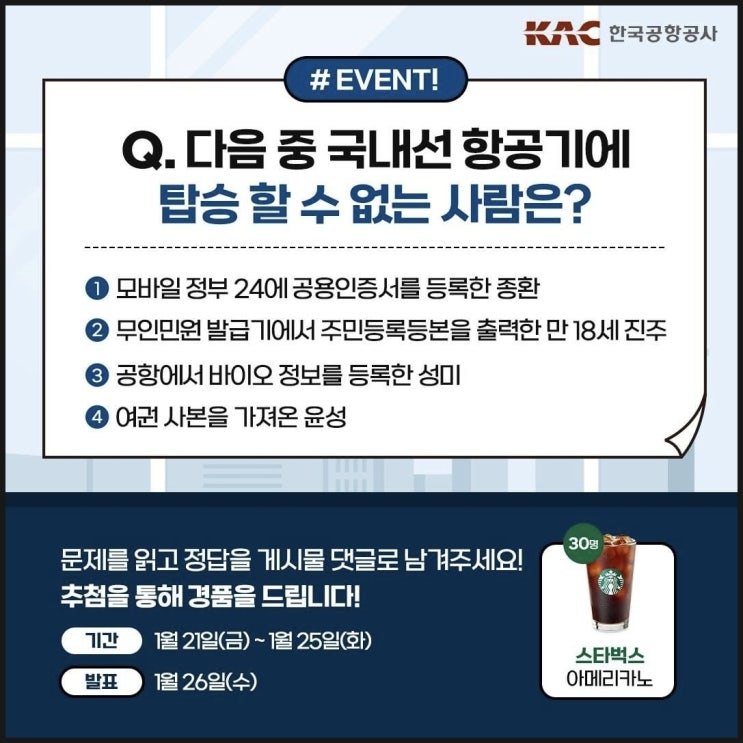  한국공항공사 이벤트, 항공기 탑승 할 수 없는 사람 맞히고 스타벅스 쿠폰 받자