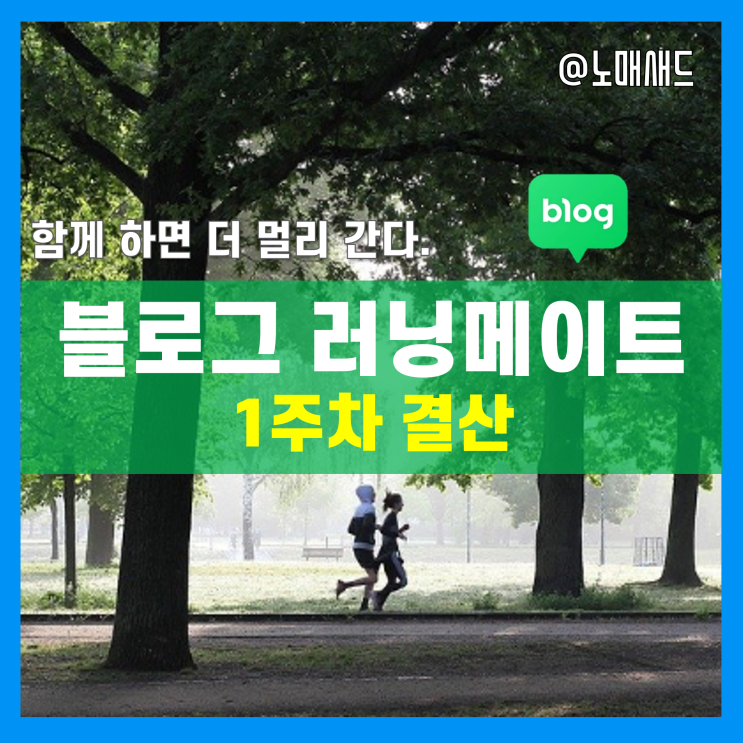 블로그 마케팅! 초고속 성장 프로젝트 1주차! 내가 얻는 게 더 많다.