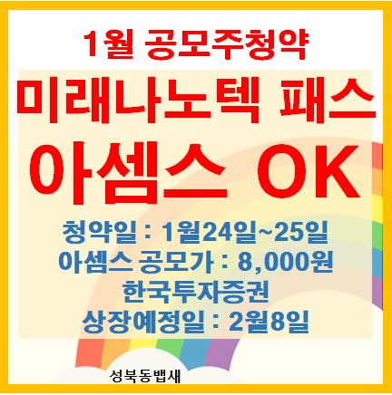  1월24일 공모주청약 미래나노텍, 아셈스에 대해(ft,경쟁률 낮은건 패스)