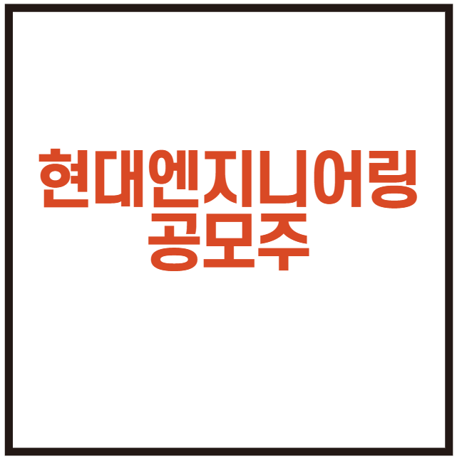 현대엔지니어링 공모주 상장일 주관사 청약일 공모가 밴드 정리 - kg ets 관련