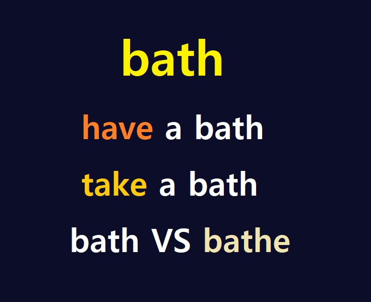 [영어 어원 문법] bath : have a bath VS take a bath! bath VS bathe (영국식 VS 미국식)