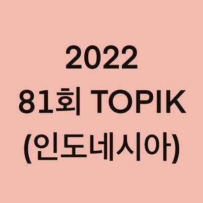  2022년 81회 인도네시아 토픽(TOPIK) 시험 일정 (Indonesia)