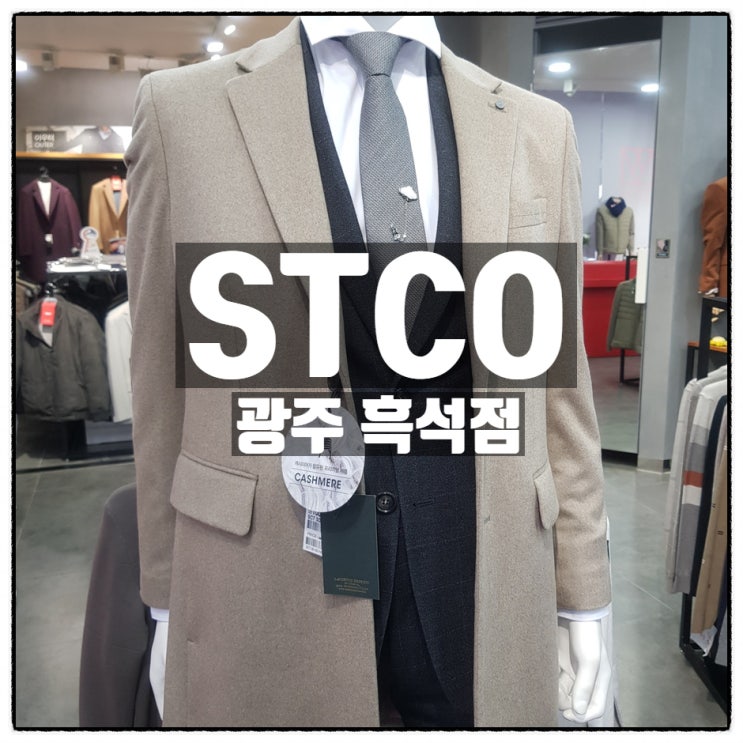  광주stco : 패션의 완성! 광주 남성복 stco