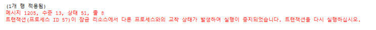  [T-SQL] Deadlock 발생 예제