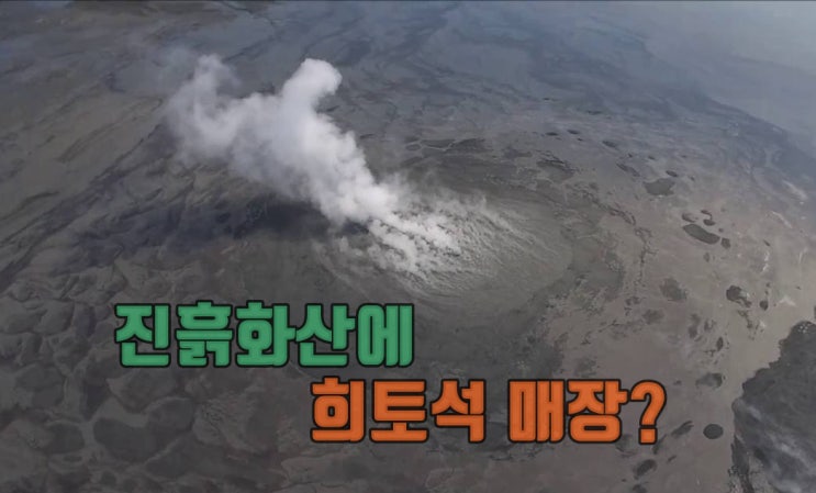 수라바야 시도아르조 진흙화산에 희토류가??