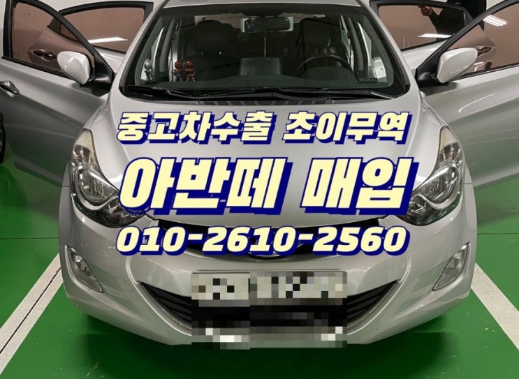  아반떼 중고차 팔때 , 중고차 수출 좋은가격 수출 가능 합니다, 초이무역으로 연락주셔서 합리적인 판매 하세요~^^