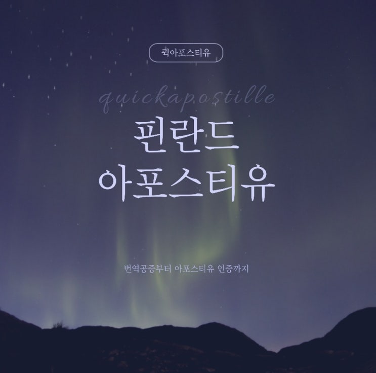  핀란드서류준비는 퀵아포스티유