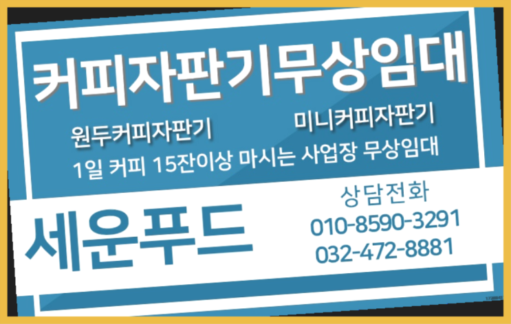  성석동 커피자판기렌탈 세운푸드 맛있는커피