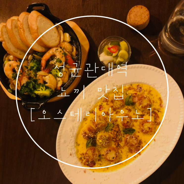  성균관대역 OSTERA UNO(오스테리아우노) | 뇨끼, 감바스 맛집